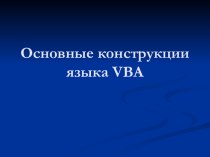 Основные конструкции языка VBA