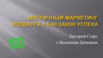 Маркетинг Холдинга 1-9-90. Закон успеха