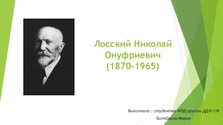 Лосский Николай Онуфриевич  (1870-1965)Выполнила : студентка ФПД группы ДДЛ-116Баляйкина Мария