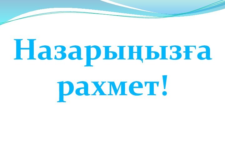 Назарыңызға рахмет!