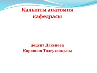 Ішкі ағзалар туралы ілімге кіріспе. Ас қорыту жүйесі ағзаларының құрылысы мен дамуының ерекшеліктері