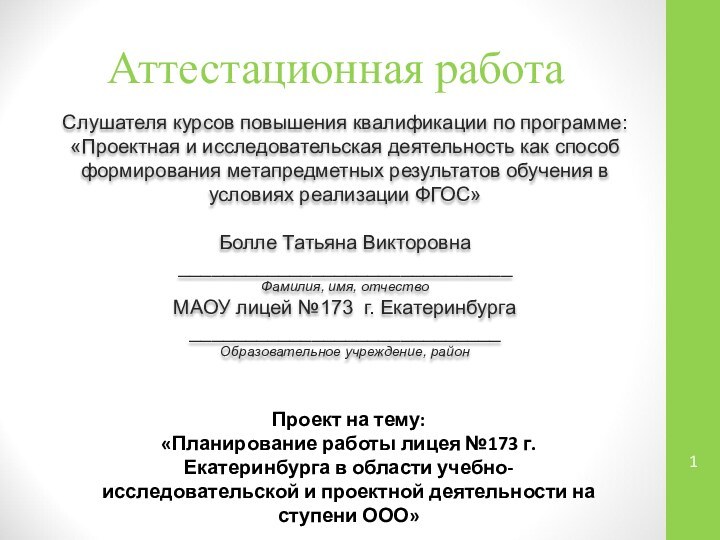 Аттестационная работаСлушателя курсов повышения квалификации по программе:«Проектная и исследовательская деятельность как способ