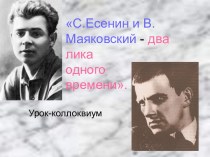 С.Есенин и В.Маяковский - два лика одного времени. Урок-коллоквиум