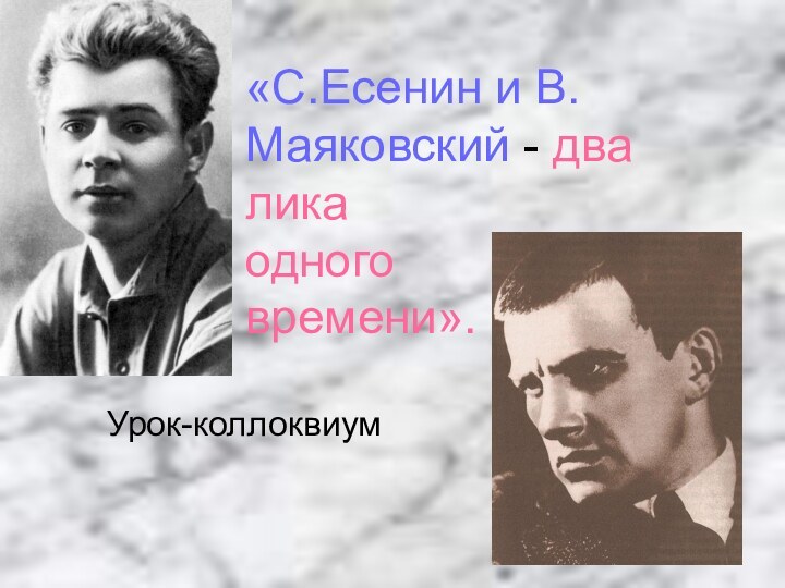 «С.Есенин и В.Маяковский - два лика  одного  времени».Урок-коллоквиум