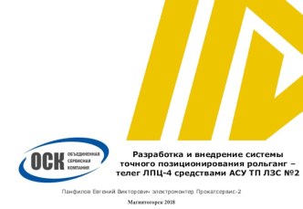 Разработка и внедрение системы точного позиционирования рольганг - телег ЛПЦ-4 средствами АСУ ТП ЛЗС №2