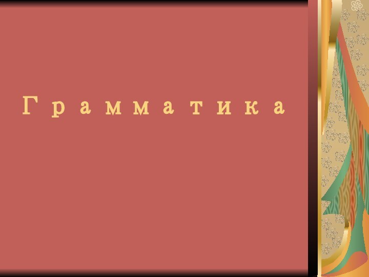 Грамматика