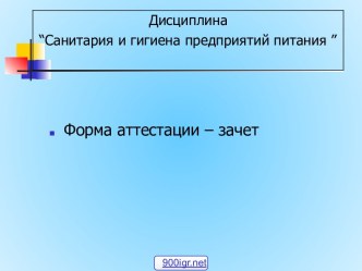 Санитария и гигиена предприятий питания