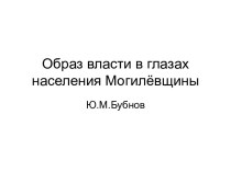 Образ власти в глазах населения Могилёвщины