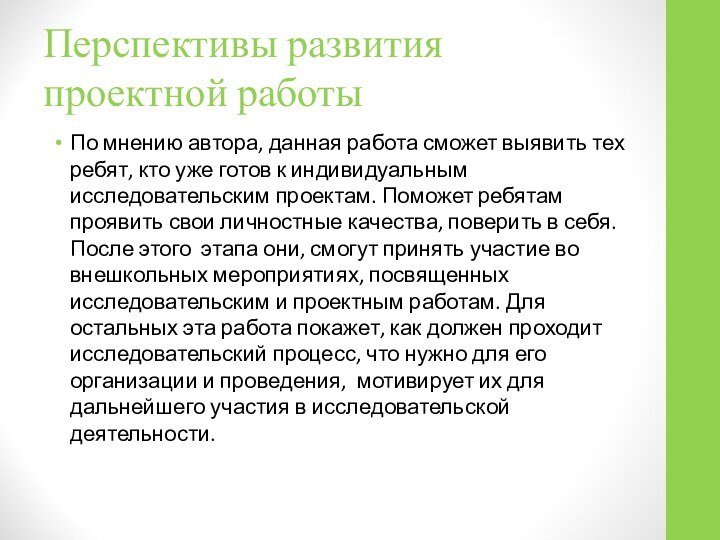 По мнению автора, данная работа сможет выявить тех ребят, кто уже готов