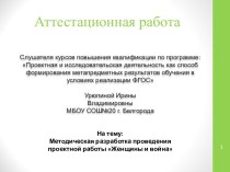 Аттестационная работа. Методическая разработка проведения проектной работы Женщины и война