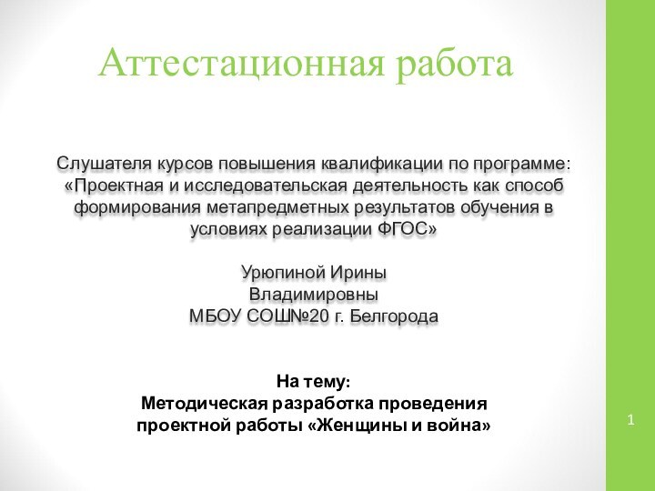 Аттестационная работаСлушателя курсов повышения квалификации по программе:«Проектная и исследовательская деятельность как способ