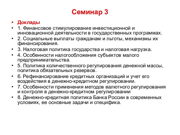 Семинар 3Доклады 1. Финансовое стимулирование инвестиционной и инновационной деятельности в государственных программах.2.