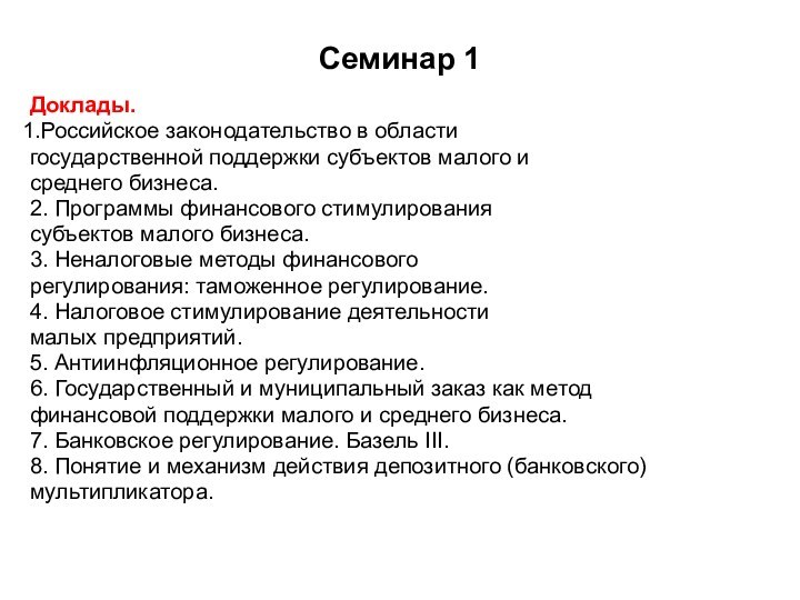 Семинар 1Доклады. Российское законодательство в области государственной поддержки субъектов малого и среднего