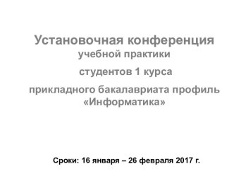 Установочная конференция учебной практики студентов 1 курса прикладного бакалавриата профиль Информатика