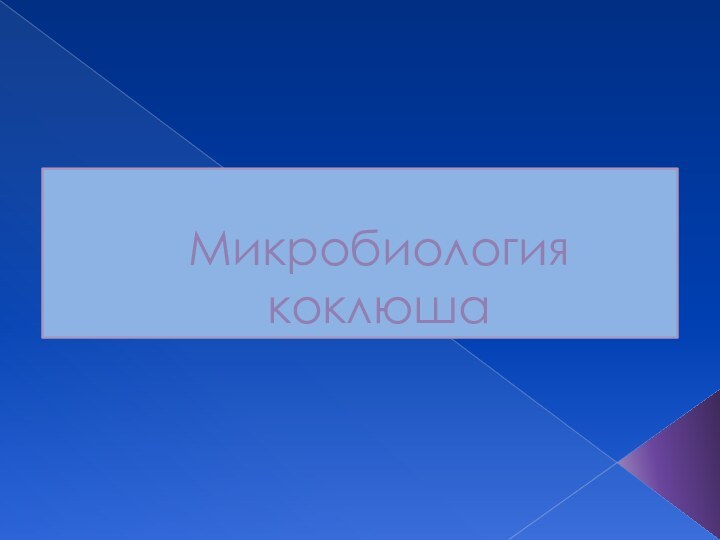 Микробиология коклюша