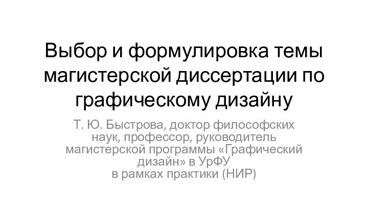 Выбор и формулировка темы магистерской диссертации по графическому дизайнуТ. Ю. Быстрова, доктор