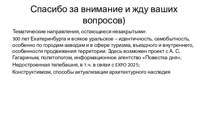 Спасибо за внимание и жду ваших вопросов)Тематические направления, остающиеся незакрытыми:300 лет Екатеринбурга