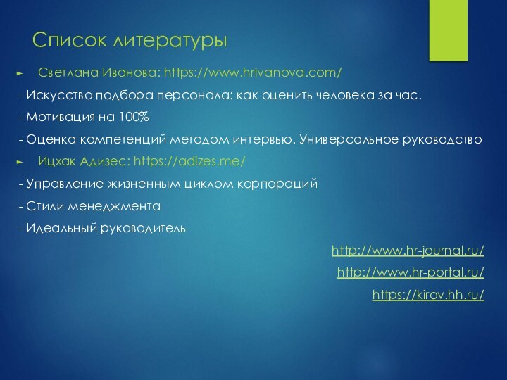 Список литературыСветлана Иванова: https://www.hrivanova.com/- Искусство подбора персонала: как оценить человека за час.-