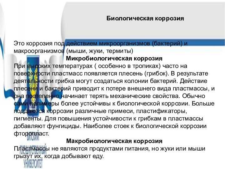 Это коррозия под действием микроорганизмов (бактерий) и макроорганизмов (мыши, жуки, термиты)  Микробиологическая