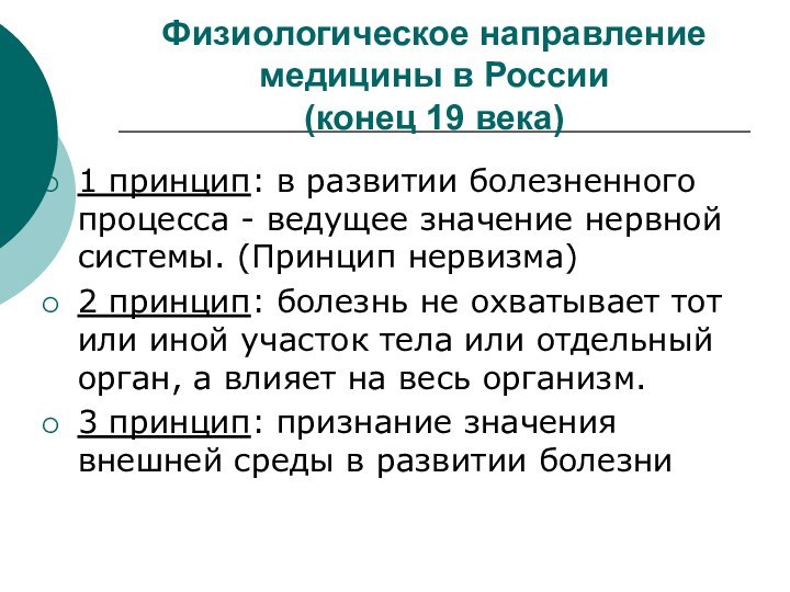 Физиологическое направление медицины в России  (конец 19 века)1 принцип: в развитии