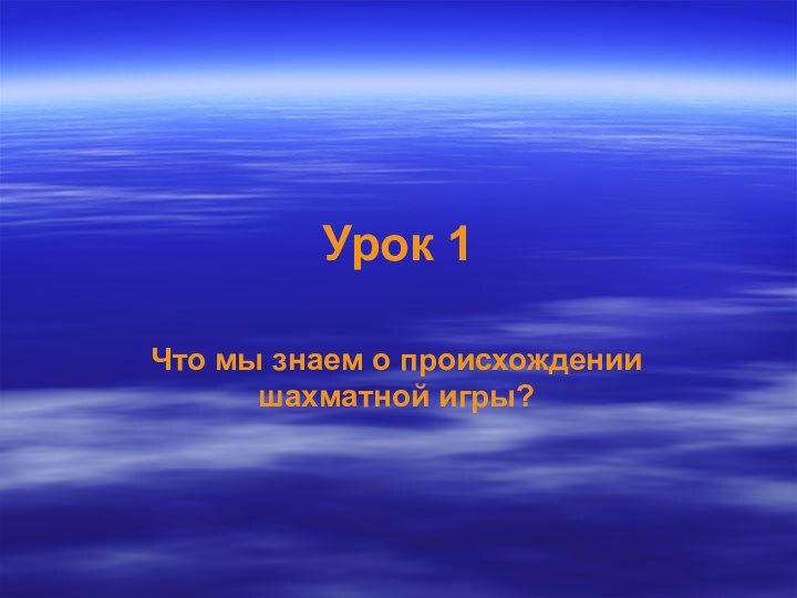 Урок 1Что мы знаем о происхождении шахматной игры?