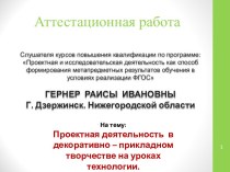 Аттестационная работа. Проектная деятельность в декоративно-прикладном творчестве на уроках технологии