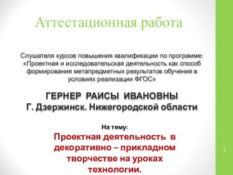 Аттестационная работа. Проектная деятельность в декоративно-прикладном творчестве на уроках технологии