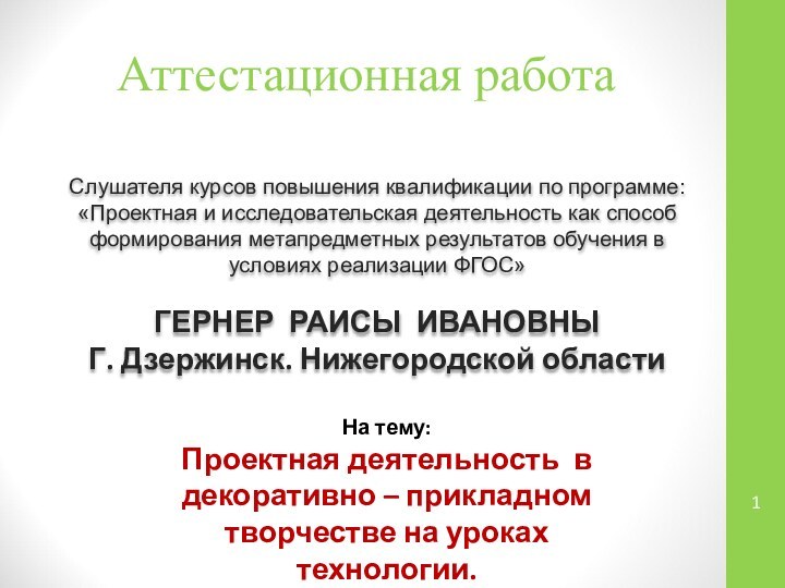 Аттестационная работаСлушателя курсов повышения квалификации по программе:«Проектная и исследовательская деятельность как способ