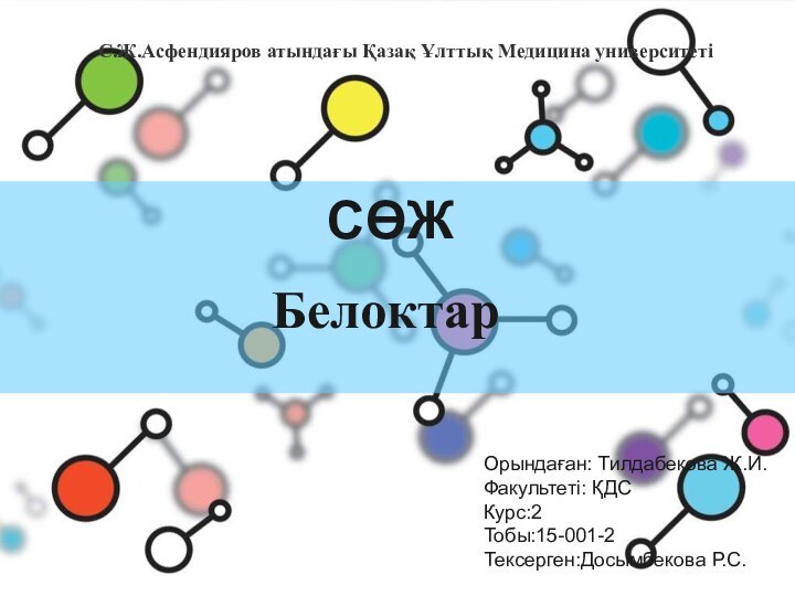 СӨЖБелоктар Орындаған: Тилдабекова Ж.И.Факультеті: ҚДСКурс:2Тобы:15-001-2Тексерген:Досымбекова Р.С.    С.Ж.Асфендияров атындағы Қазақ Ұлттық Медицина университеті