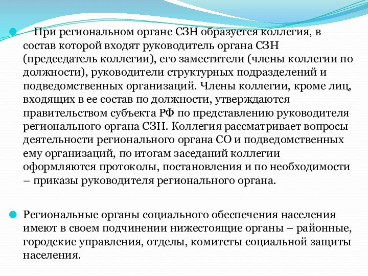 При региональном органе СЗН образуется коллегия, в состав которой входят