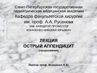 Острый аппендицит