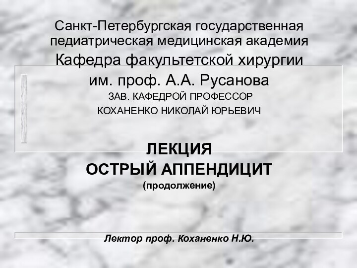 Санкт-Петербургская государственная педиатрическая медицинская академияКафедра факультетской хирургииим. проф. А.А. Русанова ЗАВ. КАФЕДРОЙ