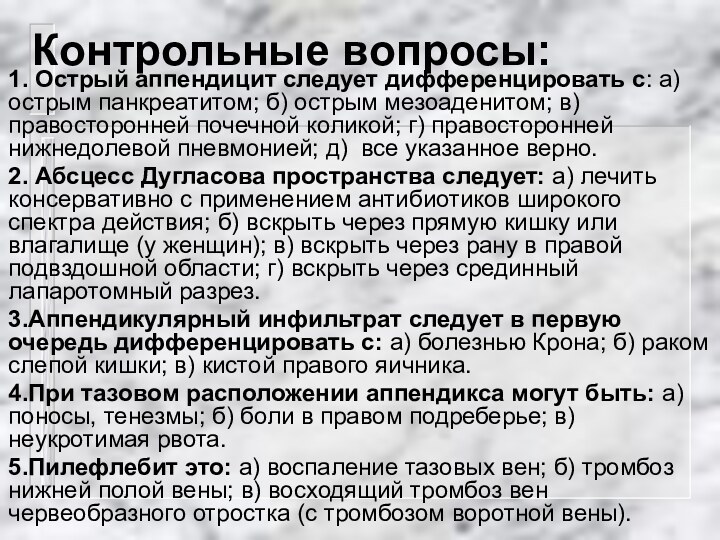 Контрольные вопросы:1. Острый аппендицит следует дифференцировать с: а)острым панкреатитом; б) острым мезоаденитом;