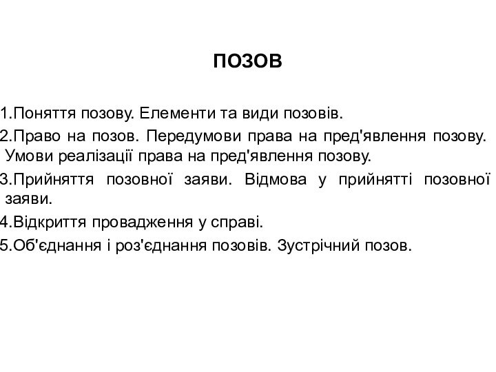 ПОЗОВПоняття позову. Елементи та види позовів.Право на позов. Передумови права на пред'явлення