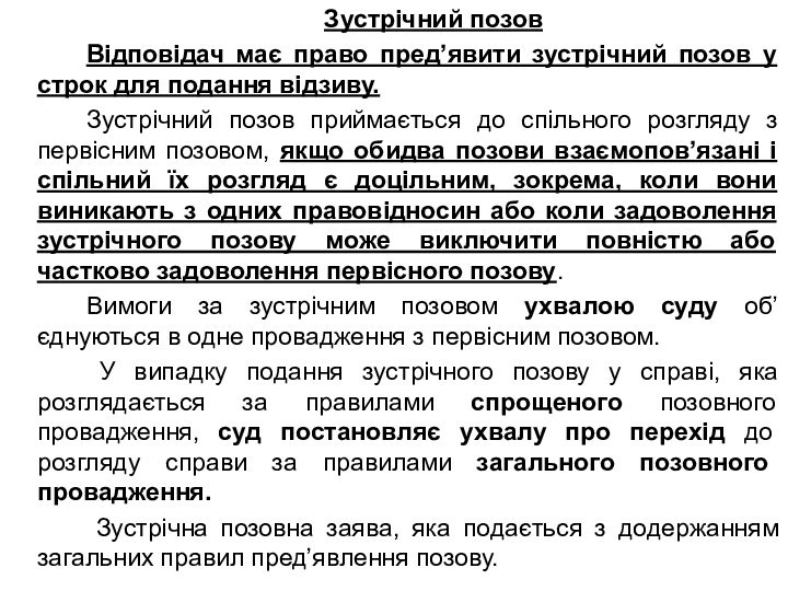 Зустрічний позов		Відповідач має право пред’явити зустрічний позов у строк для подання відзиву.		Зустрічний