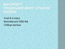 Гіподинамія - ворог сучасної людини