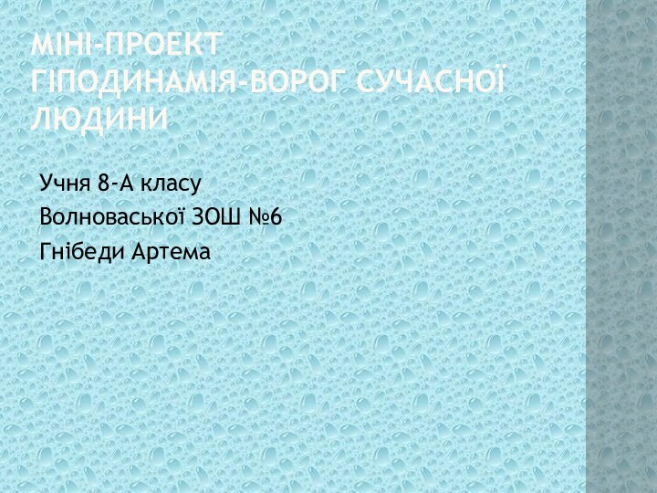 МІНІ-ПРОЕКТ ГІПОДИНАМІЯ-ВОРОГ СУЧАСНОЇ ЛЮДИНИУчня 8-А класуВолноваської ЗОШ №6Гнібеди Артема