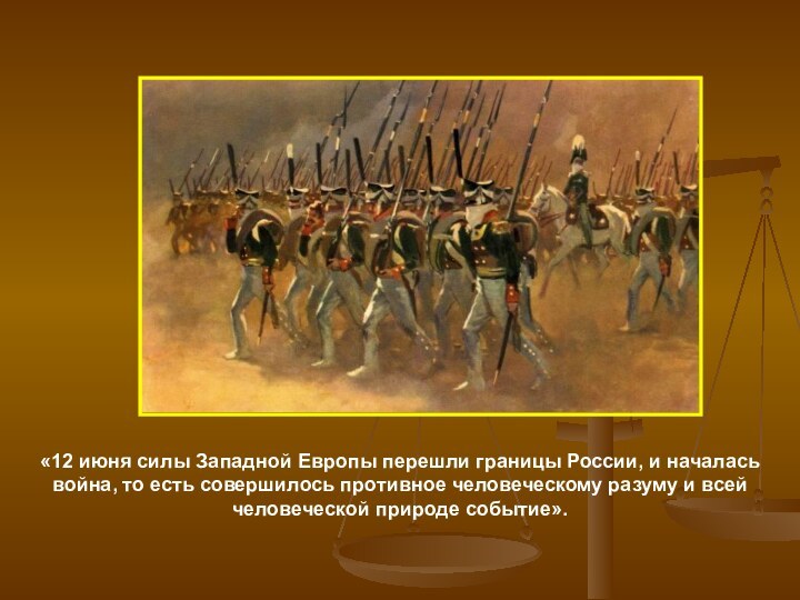 «12 июня силы Западной Европы перешли границы России, и началась война, то