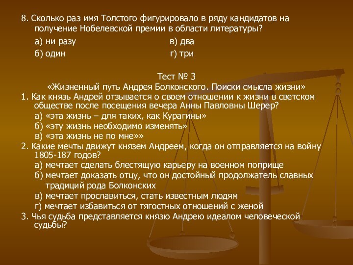 8. Сколько раз имя Толстого фигурировало в ряду кандидатов на получение Нобелевской