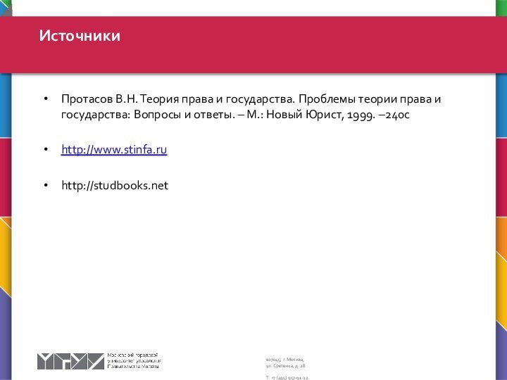 Протасов В.Н. Теория права и государства. Проблемы теории права и государства: Вопросы