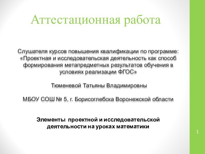 Аттестационная работаСлушателя курсов повышения квалификации по программе:«Проектная и исследовательская деятельность как способ