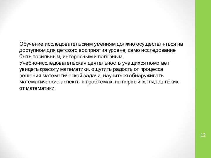 Обучение исследовательским умениям должно осуществляться на доступном для детского восприятия уровне, само