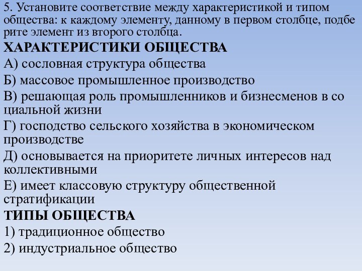 5. Установите со­от­вет­ствие между ха­рак­те­ри­сти­кой и типом общества: к каж­до­му элементу, дан­но­му