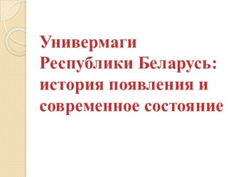 Универмаги Республики Беларусь. История появления и современное состояние