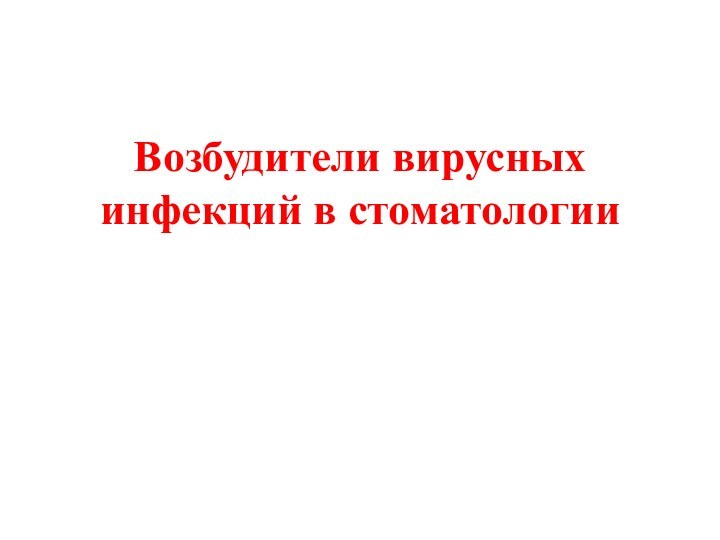 Возбудители вирусных инфекций в стоматологии