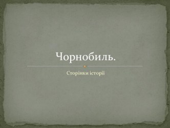 Чорнобиль. Сторінки історії