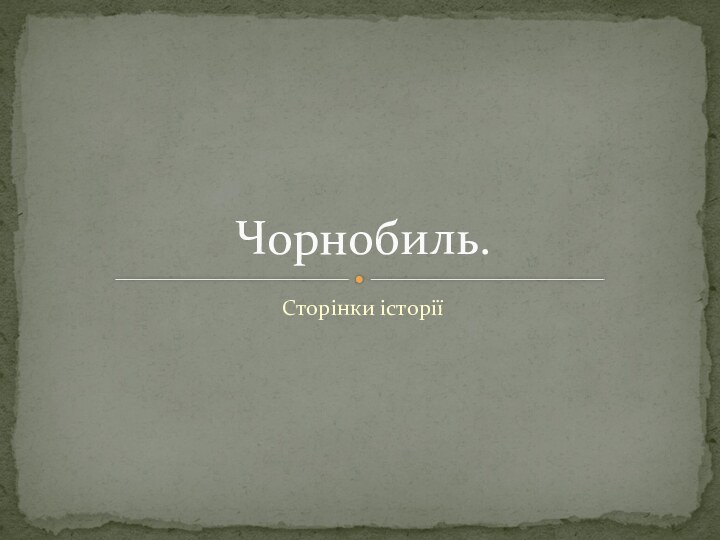 Сторінки історіїЧорнобиль.