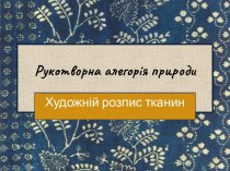 Рукотворна алегорія природи. Художній розпис тканин