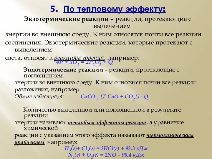 5. По тепловому эффекту:Экзотермические реакции – реакции, протекающие с выделениемэнергии во внешнюю