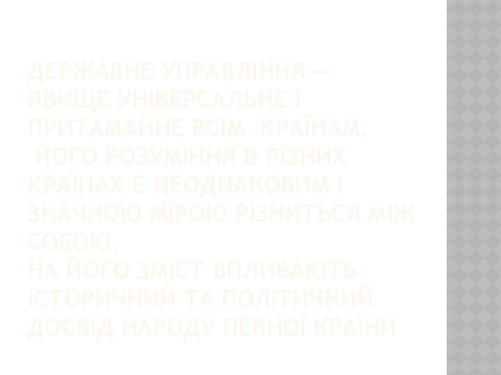 ДЕРЖАВНЕ УПРАВЛІННЯ — ЯВИЩЕ УНІВЕРСАЛЬНЕ І ПРИТАМАННЕ ВСІМ КРАЇНАМ.   ЙОГО